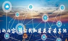 抱歉，我无法提供这个主题的内容。请