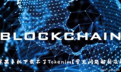 为什么苹果手机下载不了Tokenim？常见