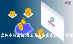 虚拟币的属性、特点与未来发展趋势全