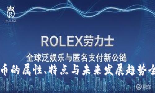 虚拟币的属性、特点与未来发展趋势全解析