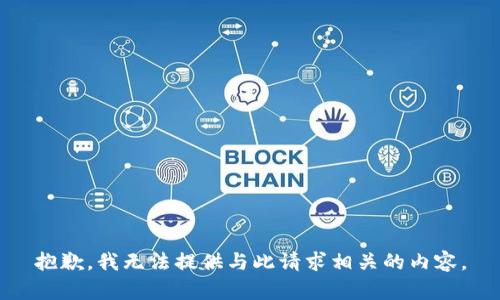 抱歉，我无法提供与此请求相关的内容。