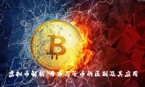 虚拟币解析:母币与子币的区别及其应用