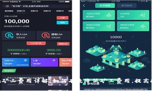 Tokenim矿工费用详解:如何有效降低矿工费用,提高挖矿收益