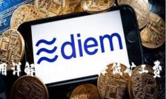 Tokenim矿工费用详解：如何有效降低矿