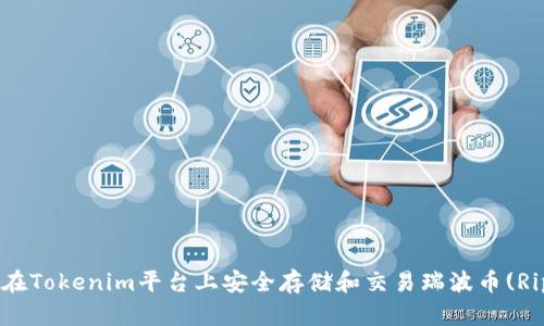 如何在Tokenim平台上安全存储和交易瑞波币(Ripple)