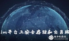 如何在Tokenim平台上安全存储和交易瑞