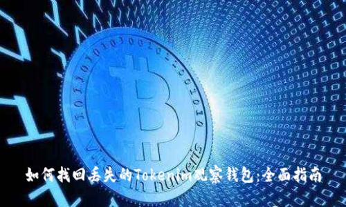 如何找回丢失的Tokenim观察钱包:全面指南