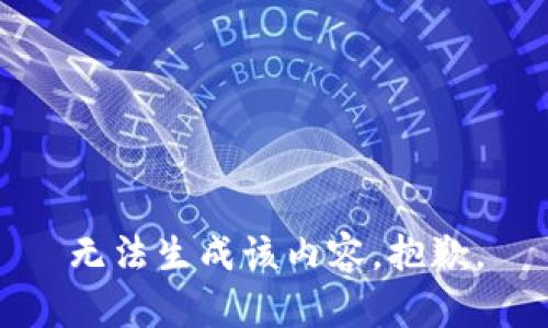 无法生成该内容，抱歉。