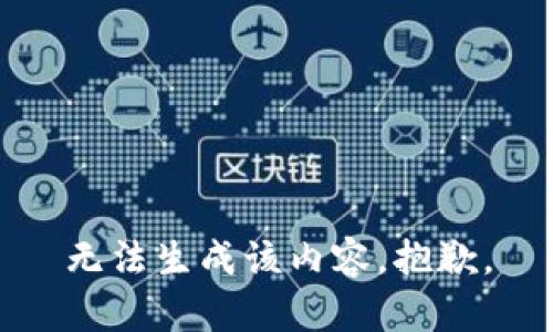 无法生成该内容，抱歉。