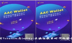 深入解析Tokenim与imKey：区块链技术时代