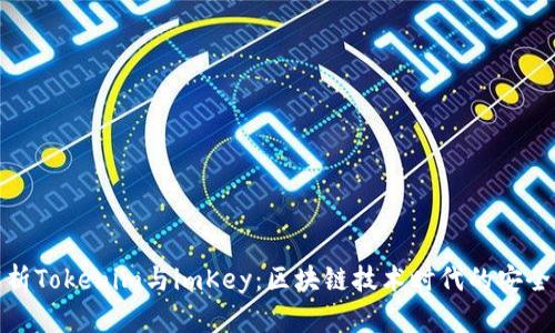 深入解析Tokenim与imKey:区块链技术时代的安全与便捷