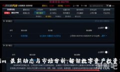 Tokenim 最新动态与市场分析：解锁数字