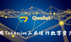 如何高效使用Tokenim工具进行数字资产