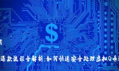 与关键词虚拟Q币退款流程全解析：如