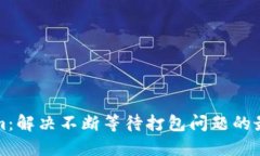 Tokenim：解决不断等待打包问题的最终