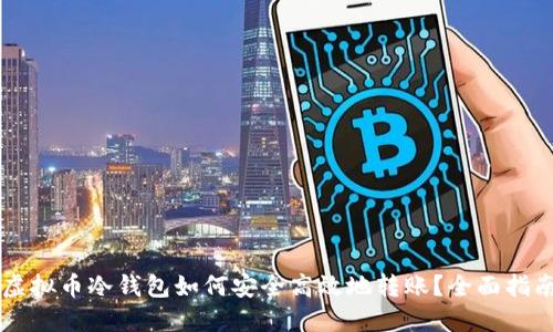 虚拟币冷钱包如何安全高效地转账?全面指南