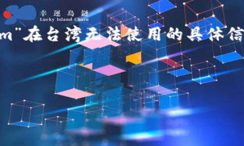 声明:根据我截至2023年10月的知识,并未找到关于“tokenim”在台湾无法使用的具体信息。请您在使用相关服务或产品时,确保查阅最新的官方信息。
---
台湾用户如何解决Tokenim无法使用的问题