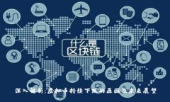 深入解析：虚拟币持续下跌的原因及未