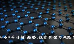 虚拟币P币详解：趋势、投资价值与风