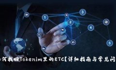 bilti如何找回Tokenim里的ETC？详细指南与