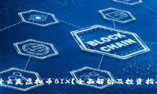 什么是虚拟币BIX?全面解析及投资指南