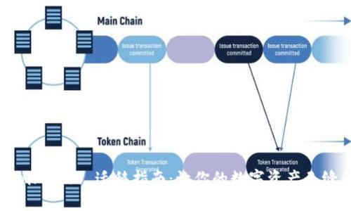 Tokenim 2.0 迁移指南:让你的数字资产无缝升级