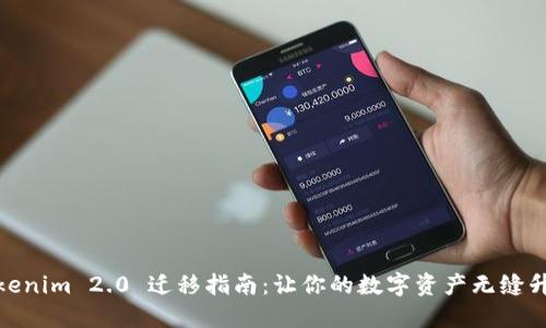 Tokenim 2.0 迁移指南:让你的数字资产无缝升级