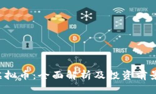 ILV虚拟币:全面解析及投资前景分析