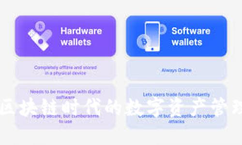 何斌Tokenim:区块链时代的数字资产管理与交易新选择