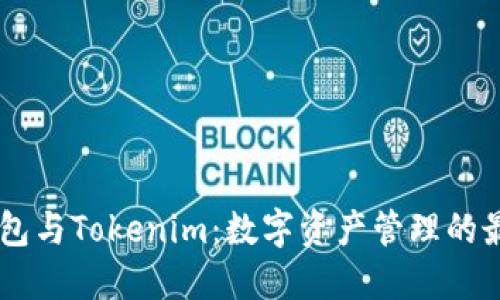HD新钱包与Tokenim:数字资产管理的最佳选择