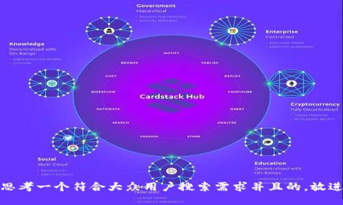 思考一个符合大众用户搜索需求并且的，放进