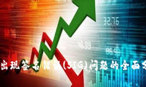 Tokenim转账出现签名错误(SIG)问题的全面分析与解决方案