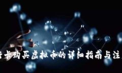 用工行卡购买虚拟币的详细指南与注意