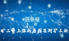 Tokenim旷工费上涨的原因及对矿工的影