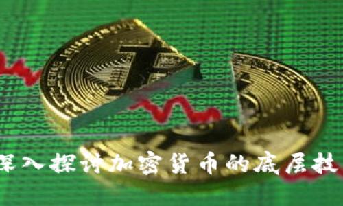 虚拟币支撑:深入探讨加密货币的底层技术与市场趋势