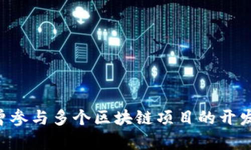 Tokenim 的创始人是 胡伟（Eric Hu）。他在区块链和数字资产领域拥有丰富的经验，并且在创立 Tokenim 之前，他曾参与多个区块链项目的开发和推广。Tokenim 旨在为用户提供一个安全、高效和便捷的数字资产交易平台，致力于推动区块链技术的应用与发展。