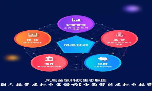 拉外国人投资虚拟币靠谱吗?全面解析虚拟币投资趋势
