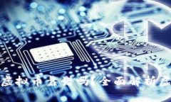 拉外国人投资虚拟币靠谱吗？全面解析