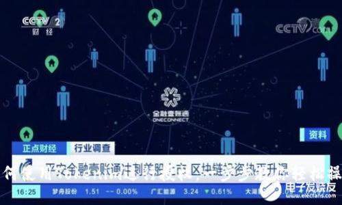 如何使用Tokenim进行授权:一步步教你轻松操作