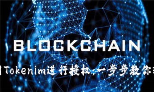 如何使用Tokenim进行授权:一步步教你轻松操作