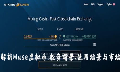 全面解析Muse虚拟币:投资前景、使用场景与市场分析