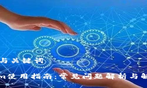 ### 与关键词
Tokenim使用指南:常见问题解析与解决方案