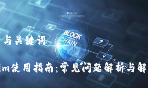 ### 与关键词
Tokenim使用指南:常见问题解析与解决方案