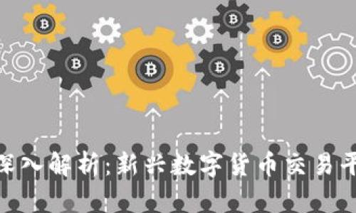 Tokenim交易所深入解析:新兴数字货币交易平台的趋势与展望