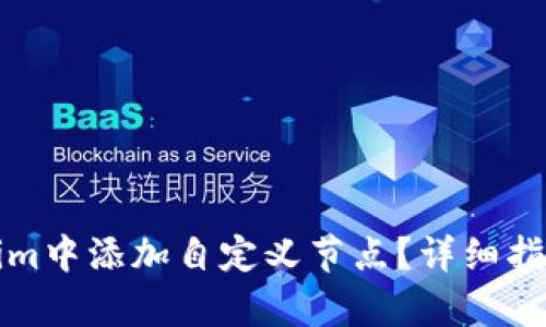 如何在Tokenim中添加自定义节点?详细指南与步骤解析