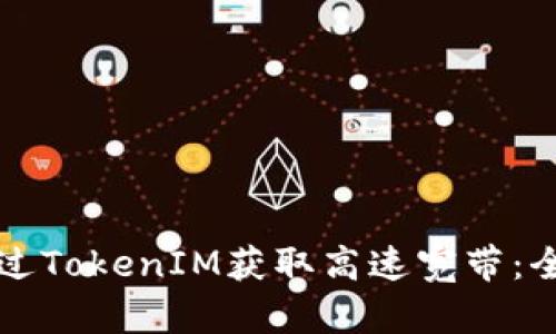 如何通过TokenIM获取高速宽带:全面指南
