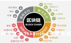 如何找回丢失的Tokenim：步骤与技巧解