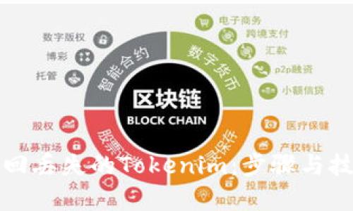 如何找回丢失的Tokenim:步骤与技巧解析