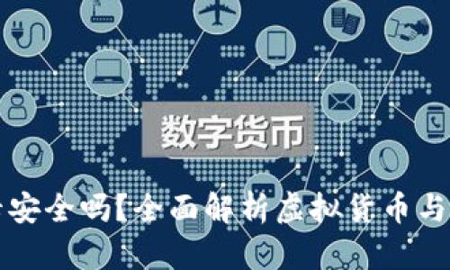 虚拟币添加银行卡安全吗?全面解析虚拟货币与银行账户的安全性