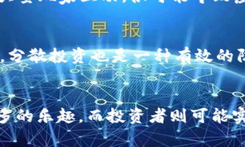    传奇4虚拟币价格行情：抢占先机，了解市场波动与投资机会  / 

 guanjianci  传奇4, 虚拟币, 价格行情, 投资机会  /guanjianci 

引言：为何关注传奇4虚拟币
在当今数字经济迅猛发展的背景下，越来越多的人对虚拟币市场表现出浓厚的兴趣。尤其是像《传奇4》这样的经典游戏，其虚拟币的价格走势更是引起了广大玩家和投资者的关注。随着插件和工具的不断更新，以及市场需求的变化，了解传奇4的虚拟币价格行情，便成为了每一位参与者的必要功课。

虚拟币的特性与市场影响因素
虚拟币，顾名思义，是基于数字技术生成的货币形式。在《传奇4》中，虚拟币不仅是交易的媒介，更是玩家获取资源、提升角色的重要工具。各种因素对虚拟币的价格产生影响，包括游戏内经济、玩家活跃度、市场供需关系等等。深入了解这些因素，可以帮助我们更好地把握投资机会。

传奇4虚拟币的市场行情动态
近来，传奇4虚拟币的价格波动持续吸引着玩家的眼球。通过对比历史数据，我们可以发现，价格不仅受到游戏版本更新的影响，还与市场上其他虚拟币的走势紧密相关。例如，在某次版本更新后，游戏内货币的需求大幅增加，导致虚拟币的价格迅速上涨。而在玩家数量下降、活动减少的情况下，价格则可能出现下滑。这种现象在其他虚拟游戏中也屡见不鲜。

虚拟币价格走势分析
为了更好地理解传奇4虚拟币的价格走势，分析其成交量、价格变化和交易频率是非常重要的。通过技术分析，我们可以绘制出价格走势图，预测未来可能的走势。对于投资者而言，了解这些信息将有助于决策，减少不必要的损失。当然，技术分析只是一种工具，玩家和投资者还需结合自身的判断力和市场动态，谨慎行事。

玩家与市场的双向影响
在传奇4的生态系统中，玩家的行为与市场的动态形成了一个循环。高活跃度的玩家群体，往往会推动虚拟币的需求，进而形成价格上涨。反之，若玩家流失，虚拟币的使用频率减小，价格也会受到威胁。因此，玩家群体的稳定对于维持市场的健康发展至关重要。

如何投资传奇4虚拟币
投资传奇4虚拟币并非易事，需要合理的心态与清晰的策略。首先，玩家应关注游戏内的经济变化和虚拟币的实际使用情况。比如，某个新活动上线后，如果预计将产生大量玩家互动，很可能导致虚拟币价格上涨。在此期间，适时买入，将可能带来可观的利润。其次，及时获取消息也是成功的关键，例如关注传奇4的官方公告、社区讨论等，以掌握第一手信息。

风险管理：如何保障投资安全
投资总有风险，尤其是在波动性较大的市场中。玩家和投资者需要时刻保持警惕，合理控制风险。首先，设置止损点，能够在市场逆转时及时止损，以避免损失扩大。其次，分散投资也是一种有效的防护策略，不要将所有资金投入于单一的虚拟币。通过多样化的投资组合，可以在一定程度上平衡风险，增加收益的可能性。

结语：把握传奇4虚拟币的投资机会
总之，关注《传奇4》虚拟币价格行情，不仅能够洞察市场动态，也为绑定玩家与投资者的共同利益提供了桥梁。通过对市场的理解和把握，玩家们可以在游戏中获得更多的乐趣，而投资者则可能实现财富的增值。无论你是哪个身份，熟悉市场行情都是一项不可或缺的技能。在这个快速变化的数字时代，让我们共同期待传奇4的未来发展，并把握眼前的大好机会。